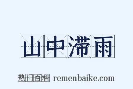 山中滞雨是什么意思的图片